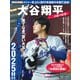 完全永久保存版 大谷翔平 ～二刀流の帰還～ 果てなき「蒼い大志」BEST SHOT 2025！！（講談社） [電子書籍]