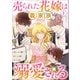 【期間限定価格 2025年10月24日まで】売られた花嫁は義家族に溺愛される（コミック） 1（SBクリエイティブ） [電子書籍]