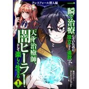 【期間限定閲覧 無料お試し版 2025年10月24日まで】一瞬で治療していたのに役立たずと追放された天才治癒師、闇ヒーラーとして楽しく生きる クレスフォール潜入編（コミック） 1（SBクリエイティブ） [電子書籍]