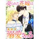 【期間限定閲覧 無料お試し版 2025年10月24日まで】売られた花嫁は義家族に溺愛される【分冊版】（コミック） 3話（SBクリエイティブ） [電子書籍]
