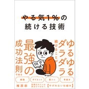 やる気1％の続ける技術（SBクリエイティブ） [電子書籍]