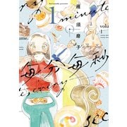 【期間限定価格 2025年10月26日まで】毎分毎秒（1）（新書館） [電子書籍]