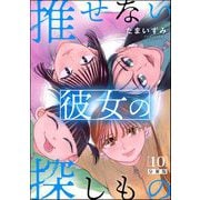推せない彼女の探しもの（分冊版） 【第10話】（ぶんか社） [電子書籍]