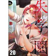失学園（分冊版） 【第20話】（ぶんか社） [電子書籍]