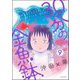 30分の金魚鉢（分冊版） 【第9話】（ぶんか社） [電子書籍]