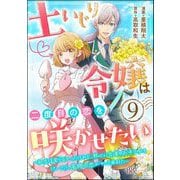 土いじり令嬢は二度目の恋を咲かせたい ～初恋は実らなかったけれど、熱心に花壇のお手入れをしていたら、本物の恋がやって来ました～ コミック版（分冊版） 【第9話】（ぶんか社） [電子書籍]
