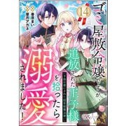 ゴミ屋敷令嬢ですが、追放された王子様（子供の姿にされた超有能魔法使い）を拾ったら溺愛されました！ コミック版（分冊版） 【第14話】（ぶんか社） [電子書籍]