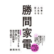 勝間家電（ダイヤモンド社） [電子書籍]