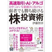 高速取引・AI・アルゴのやっかいな値動きに負けない 弱者でも勝ち続ける「株」投資術（日本実業出版社） [電子書籍]