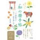 新版 和の暦手帖 二十四節気と七十二候を楽しむ（大和書房） [電子書籍]