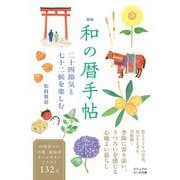 新版 和の暦手帖 二十四節気と七十二候を楽しむ（大和書房） [電子書籍]