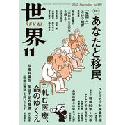 世界2025年11月号（岩波書店） [電子書籍]