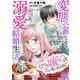 私のこと嫌いって言いましたよね！？変態公爵による困った溺愛結婚生活 46（秋水社ORIGINAL） [電子書籍]