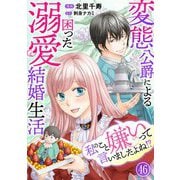 私のこと嫌いって言いましたよね！？変態公爵による困った溺愛結婚生活 46（秋水社ORIGINAL） [電子書籍]