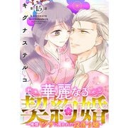 華麗なる契約婚 ～俺様ヤクザに買われた没落令嬢～15（秋水社ORIGINAL） [電子書籍]
