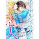 エーデルシュタインの恋人7（秋水社ORIGINAL） [電子書籍]