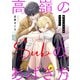 高嶺のSubのあばき方～君の心をとかすコマンド～9（秋水社ORIGINAL） [電子書籍]