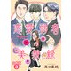 恋愛弱者の美貌録【合冊版】3（秋水社ORIGINAL） [電子書籍]