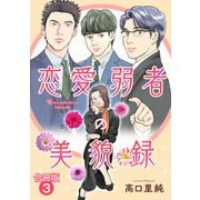 恋愛弱者の美貌録【合冊版】3（秋水社ORIGINAL） [電子書籍]