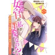 たかが女官の私が好きなの！？ 婚約破棄された姫様を差し置いて、結婚なんてできません！7（秋水社ORIGINAL） [電子書籍]