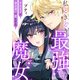 私ときどき最強魔女～平凡女子は身分違いの恋をする～7（秋水社ORIGINAL） [電子書籍]