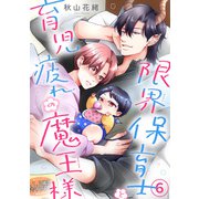 限界保育士と育児疲れの魔王様6（秋水社ORIGINAL） [電子書籍]