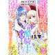婚約破棄のため冷酷騎士に決闘を挑んでみましたが、溺愛されるとか誰か予想できました？5（秋水社ORIGINAL） [電子書籍]