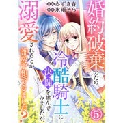婚約破棄のため冷酷騎士に決闘を挑んでみましたが、溺愛されるとか誰か予想できました？5（秋水社ORIGINAL） [電子書籍]