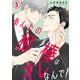 あんたの相棒はオレなんで！5（秋水社ORIGINAL） [電子書籍]