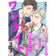 会社の後輩から告白されたのでワンナイトします【合冊版】2（秋水社ORIGINAL） [電子書籍]