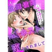 歌舞伎町No.1ホストに落とされまして～魅惑の凄テクでとろとろに～4（秋水社ORIGINAL） [電子書籍]
