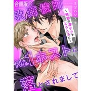 歌舞伎町No.1ホストに落とされまして～魅惑の凄テクでとろとろに～【合冊版】1（秋水社ORIGINAL） [電子書籍]