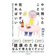やり残したことは、死んでからやればいい（廣済堂出版） [電子書籍]
