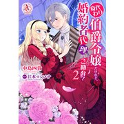 身代わり伯爵令嬢だけれど、婚約者代理はご勘弁！ 2（アリアンローズコミックス）（フロンティアワークス） [電子書籍]