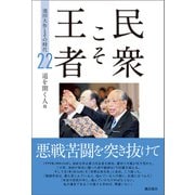 民衆こそ王者 池田大作とその時代 22 道を開く人篇（潮出版社） [電子書籍]