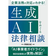 企業法務の対応がわかる！ 生成AIをめぐる法律相談（学陽書房） [電子書籍]