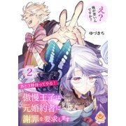 あと3秒待ってやる！ 傲慢王子は元婚約者に謝罪を要求します～え？ 俺が悪いんですか？～【合本版】2（パルプライド） [電子書籍]