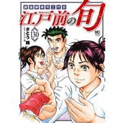江戸前の旬（130）（日本文芸社） [電子書籍]