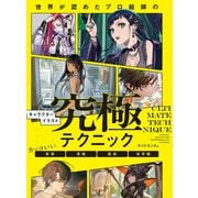 世界が認めたプロ絵師のキャラクターイラスト究極テクニック カッコいい表情・骨格・筋肉・世界観（ホビージャパン） [電子書籍]