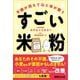 不調が消えて心と体が整うすごい米粉――「疲れ」「だるさ」「アレルギー」「イライラ」「食後の眠気」などが改善（あさ出版） [電子書籍]
