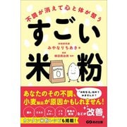 不調が消えて心と体が整うすごい米粉――「疲れ」「だるさ」「アレルギー」「イライラ」「食後の眠気」などが改善（あさ出版） [電子書籍]