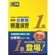 漢検 1級 分野別 精選演習（日本漢字能力検定協会） [電子書籍]