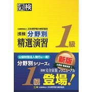 漢検 1級 分野別 精選演習（日本漢字能力検定協会） [電子書籍]