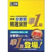 漢検 準1級 分野別 精選演習（日本漢字能力検定協会） [電子書籍]