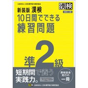 新装版 漢検 10日間でできる練習問題 準2級 改訂二版（日本漢字能力検定協会） [電子書籍]