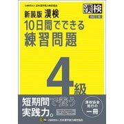 新装版 漢検 10日間でできる練習問題 4級 改訂三版（日本漢字能力検定協会） [電子書籍]