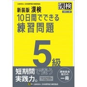 新装版 漢検 10日間でできる練習問題 5級 改訂二版（日本漢字能力検定協会） [電子書籍]