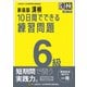 新装版 漢検 10日間でできる練習問題 6級 改訂二版（日本漢字能力検定協会） [電子書籍]