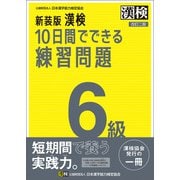 新装版 漢検 10日間でできる練習問題 6級 改訂二版（日本漢字能力検定協会） [電子書籍]
