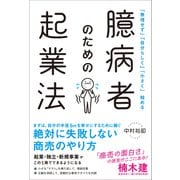 「無理せず」「自分らしく」「小さく」始める 臆病者のための起業法（総合法令出版） [電子書籍]
